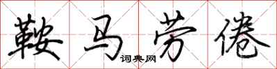 荊霄鵬鞍馬勞倦行書怎么寫