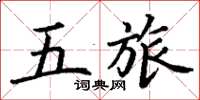 丁謙五旅楷書怎么寫
