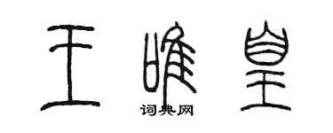 陳墨王唯凰篆書個性簽名怎么寫