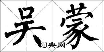 翁闓運吳蒙楷書怎么寫