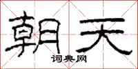 柯春海朝天隸書怎么寫