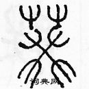 余巨力寫的硬筆篆書葵