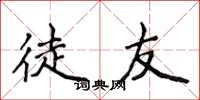 侯登峰徒友楷書怎么寫