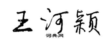 曾慶福王河穎行書個性簽名怎么寫