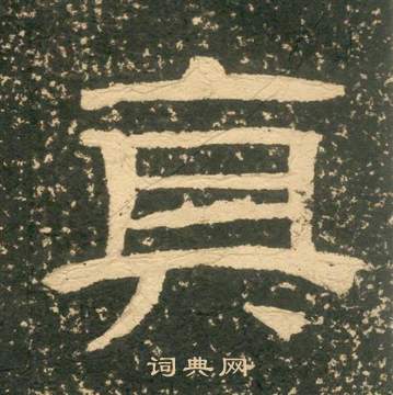 黃易在朱子家訓中寫的真