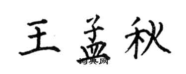 何伯昌王孟秋楷書個性簽名怎么寫