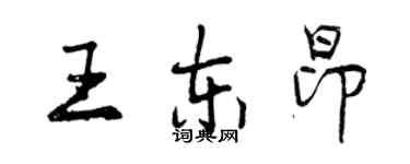曾慶福王東昂行書個性簽名怎么寫