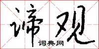 諦實的意思_諦實的解釋_國語詞典