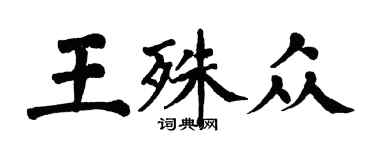 翁闓運王殊眾楷書個性簽名怎么寫