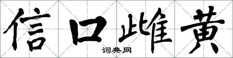 翁闓運信口雌黃楷書怎么寫