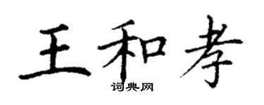 丁謙王和孝楷書個性簽名怎么寫