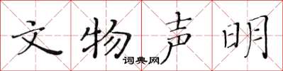 黃華生文物聲明楷書怎么寫