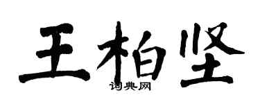 翁闓運王柏堅楷書個性簽名怎么寫