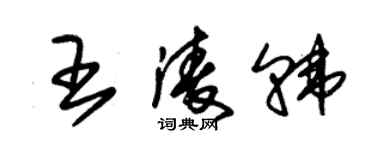 朱錫榮王凌韓草書個性簽名怎么寫