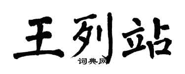 翁闓運王列站楷書個性簽名怎么寫