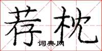 龐中華薦枕楷書怎么寫
