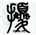 歷培堅寫的硬筆篆書擾