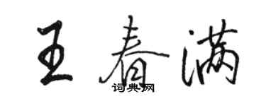 駱恆光王春滿行書個性簽名怎么寫