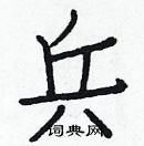 白克儉寫的硬筆楷書兵