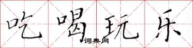 黃華生吃喝玩樂楷書怎么寫