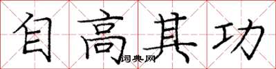 龐中華自高其功楷書怎么寫