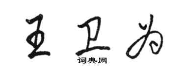 駱恆光王衛為行書個性簽名怎么寫