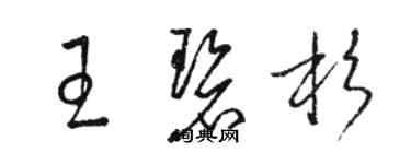 駱恆光王碧杉草書個性簽名怎么寫
