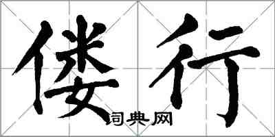 翁闓運僂行楷書怎么寫