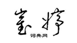 梁錦英崔婷草書個性簽名怎么寫