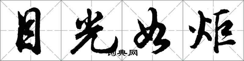 胡問遂目光如炬行書怎么寫