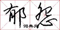 郁刃的意思_郁刃的解釋_國語詞典