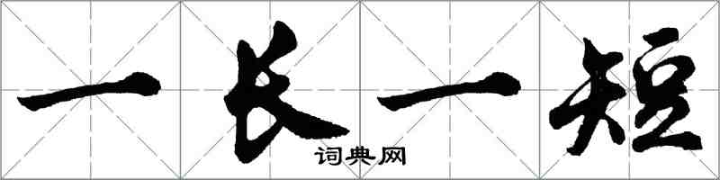 胡問遂一長一短行書怎么寫