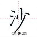 田英章寫的硬筆楷書沙