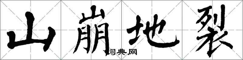 翁闓運山崩地裂楷書怎么寫
