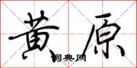 荊霄鵬黃原行書怎么寫