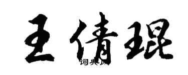 胡問遂王倩琨行書個性簽名怎么寫