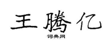 袁強王騰億楷書個性簽名怎么寫