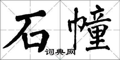 翁闓運石幢楷書怎么寫