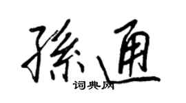 王正良孫通行書個性簽名怎么寫