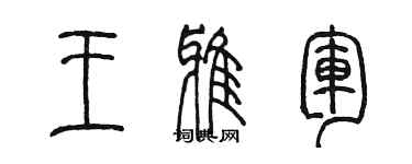 陳墨王雅軍篆書個性簽名怎么寫