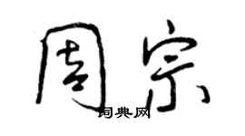 曾慶福周宗行書個性簽名怎么寫