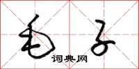 梁錦英毛子草書怎么寫