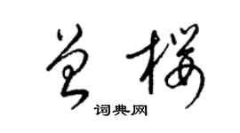 梁錦英曾櫻草書個性簽名怎么寫