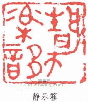 “靜樂簃”篆刻印章