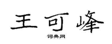 袁強王可峰楷書個性簽名怎么寫