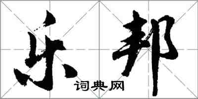 胡問遂樂邦行書怎么寫