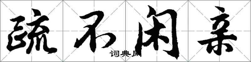 胡問遂疏不閒親行書怎么寫