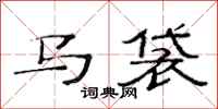 范連陞馬袋隸書怎么寫