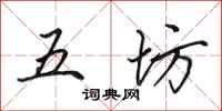 田英章五坊行書怎么寫