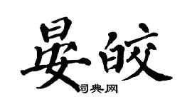 翁闓運晏皎楷書個性簽名怎么寫